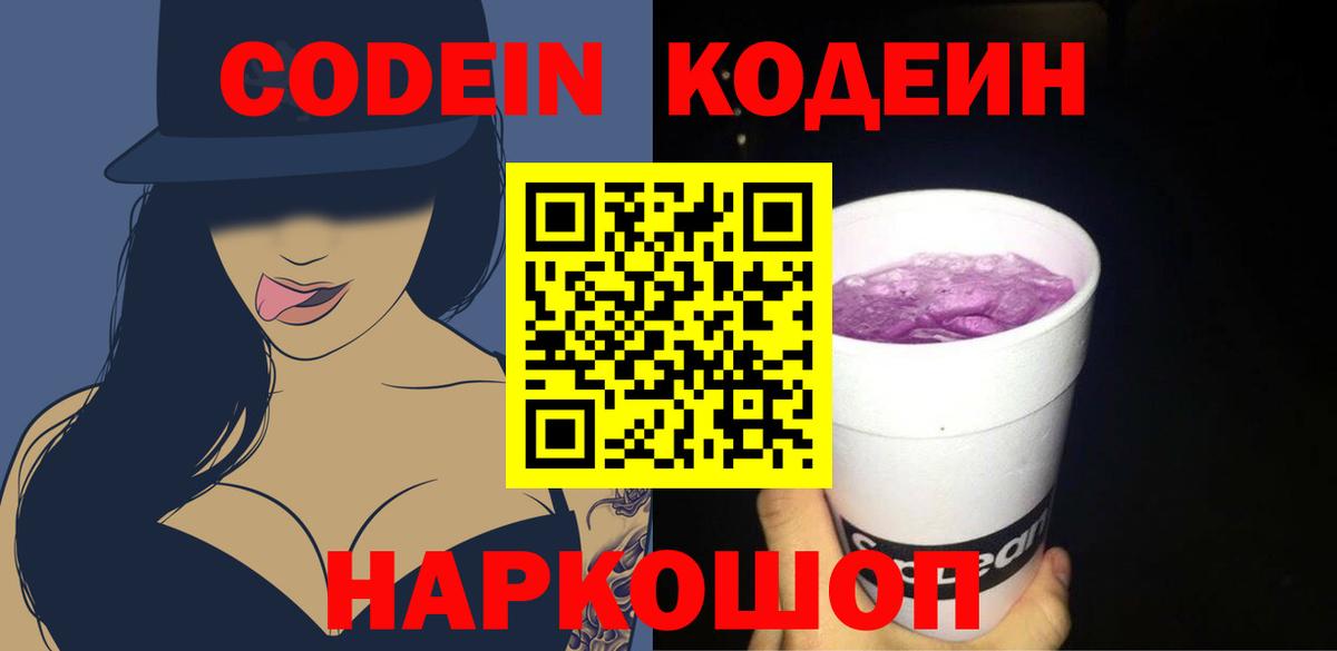 Кодеиновый сироп Lean Purple Drank  закладка  Златоуст  Вход с VPN  Кодеин Purple Drank 