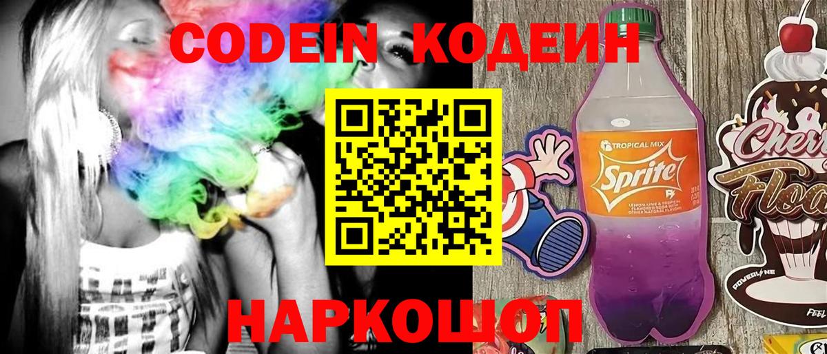 Кодеин Purple Drank Златоуст